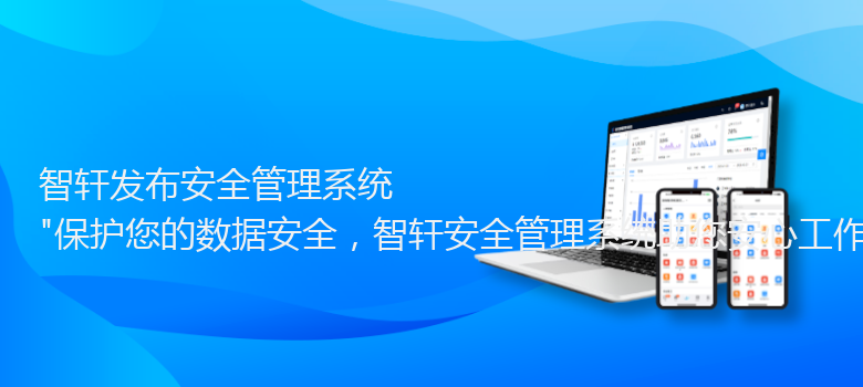 发布安全管理系统